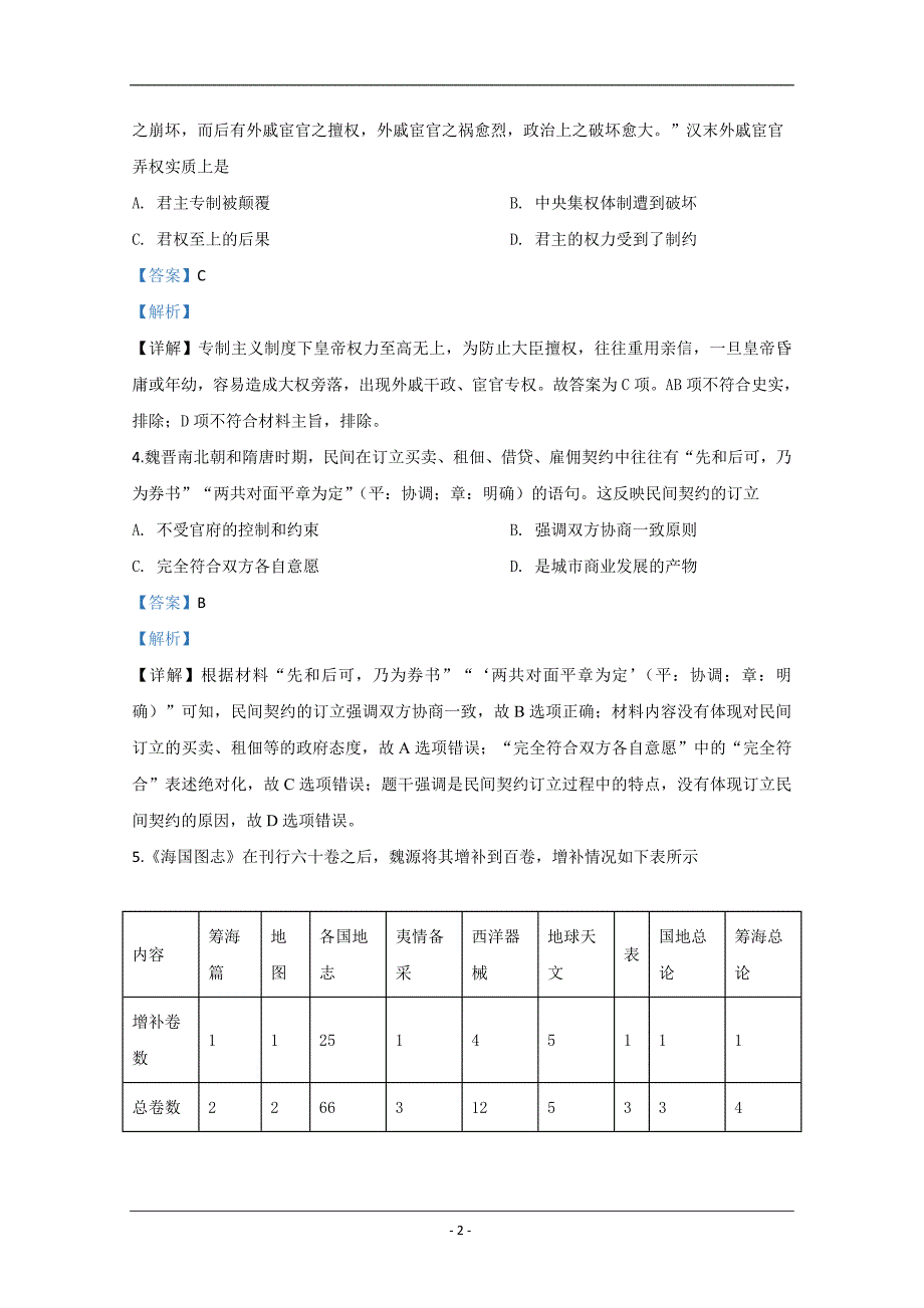 山东省济南市2020届高三4月线上自我检测历史试题 Word版含解析_第2页