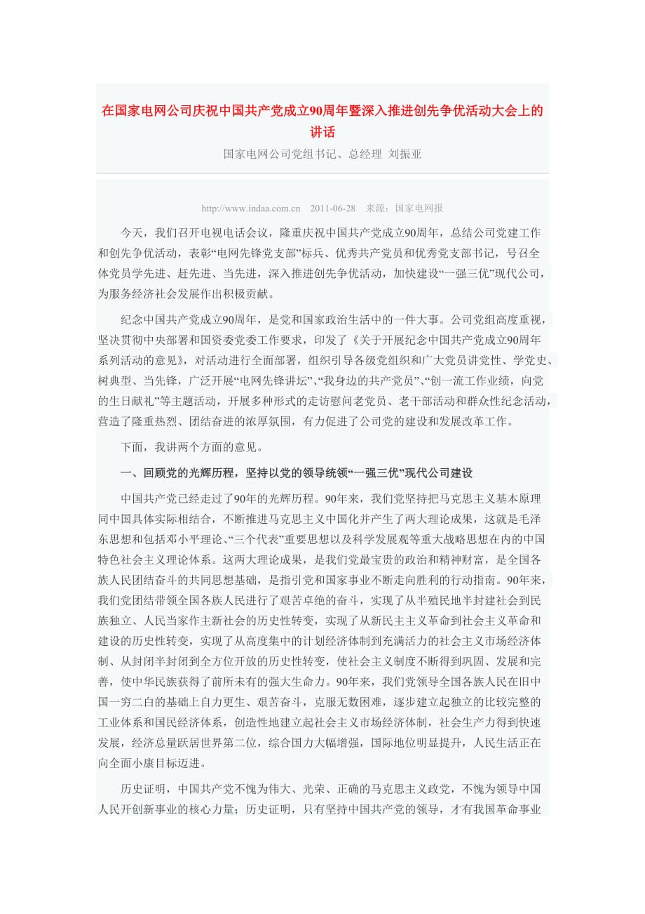 【行业】在国家电网公司庆祝中国共产党成立90周年暨深入推进创先争优活动大会_第1页