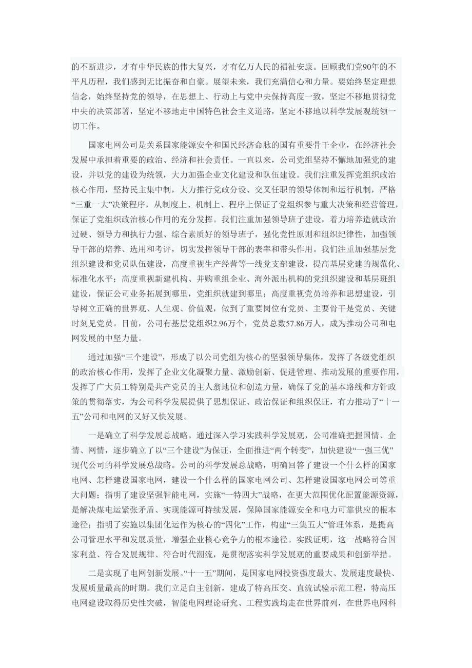 【行业】在国家电网公司庆祝中国共产党成立90周年暨深入推进创先争优活动大会_第2页