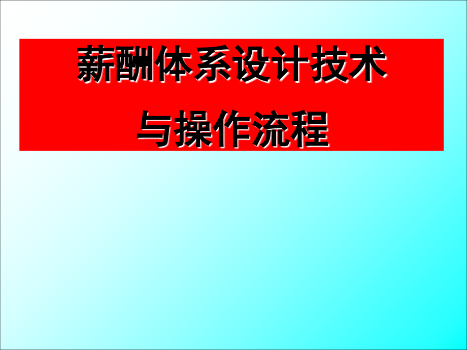 《精编》如何设计工资制度与管理流程_第1页