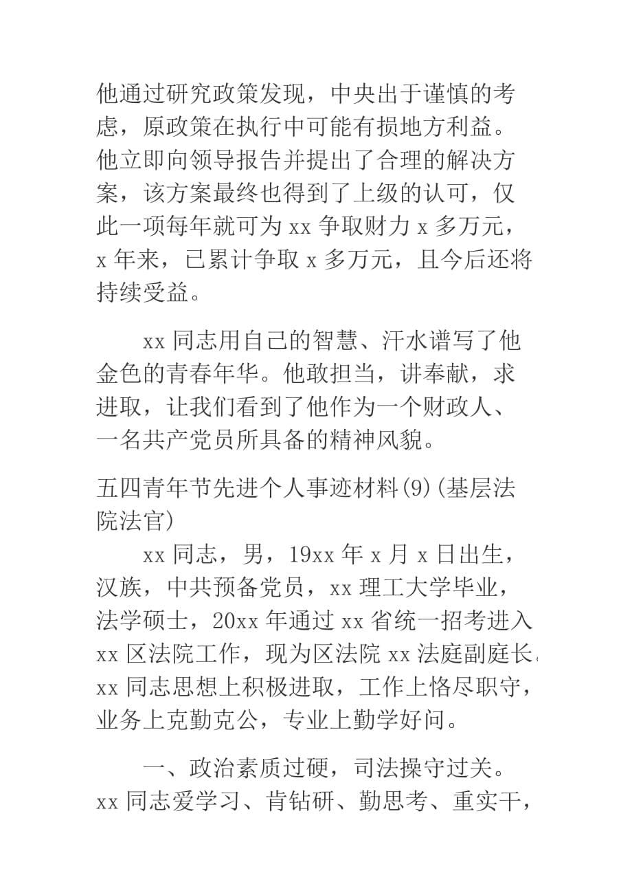 财政局公务员五四青年节先进个人事迹材料.docx_第5页