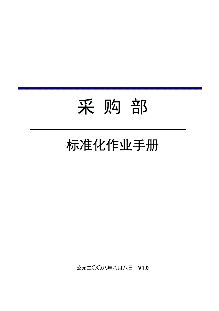 《精编》某企业采购部标准化作业手册_第1页