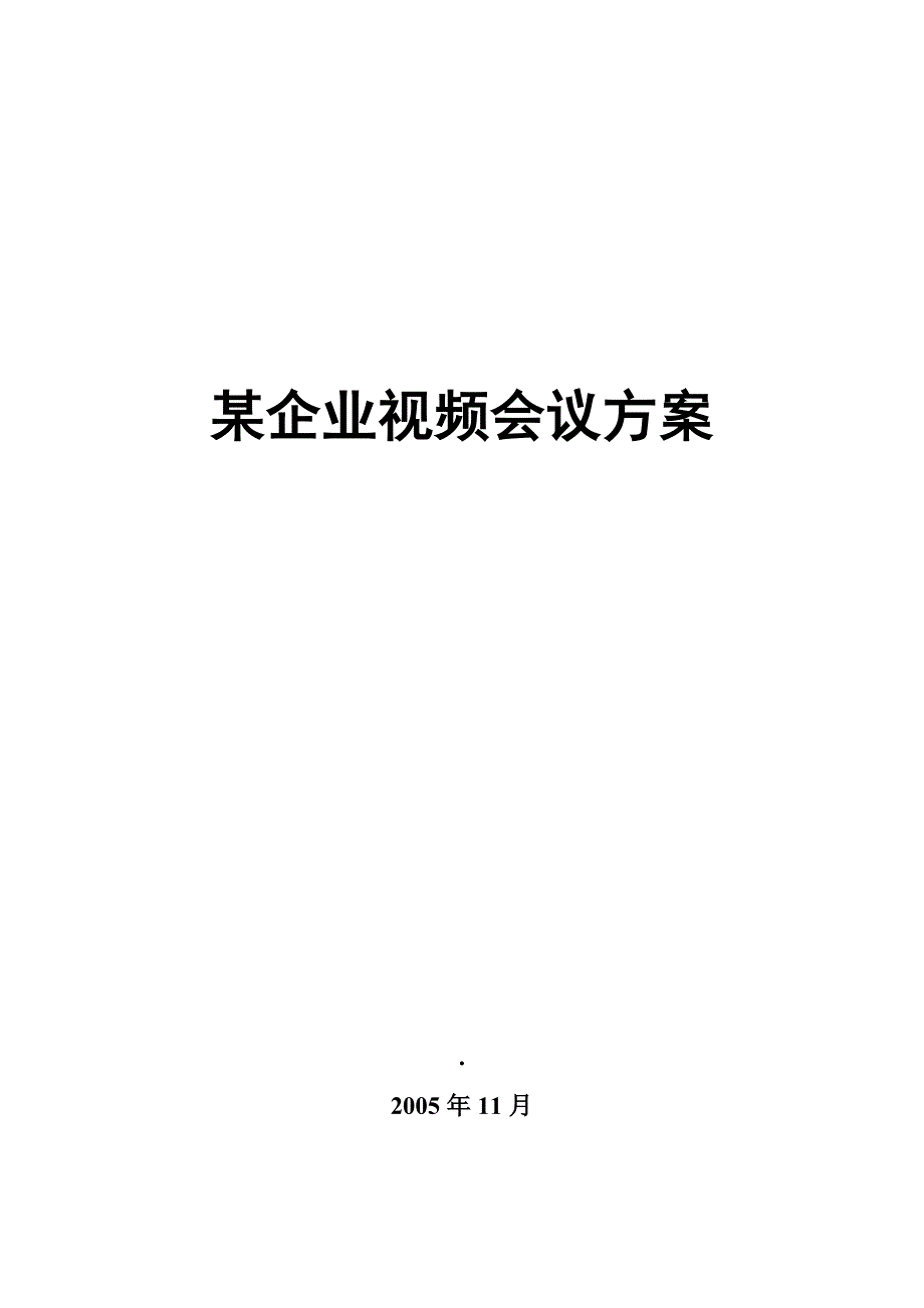 《精编》某企业视频会议方案_第1页