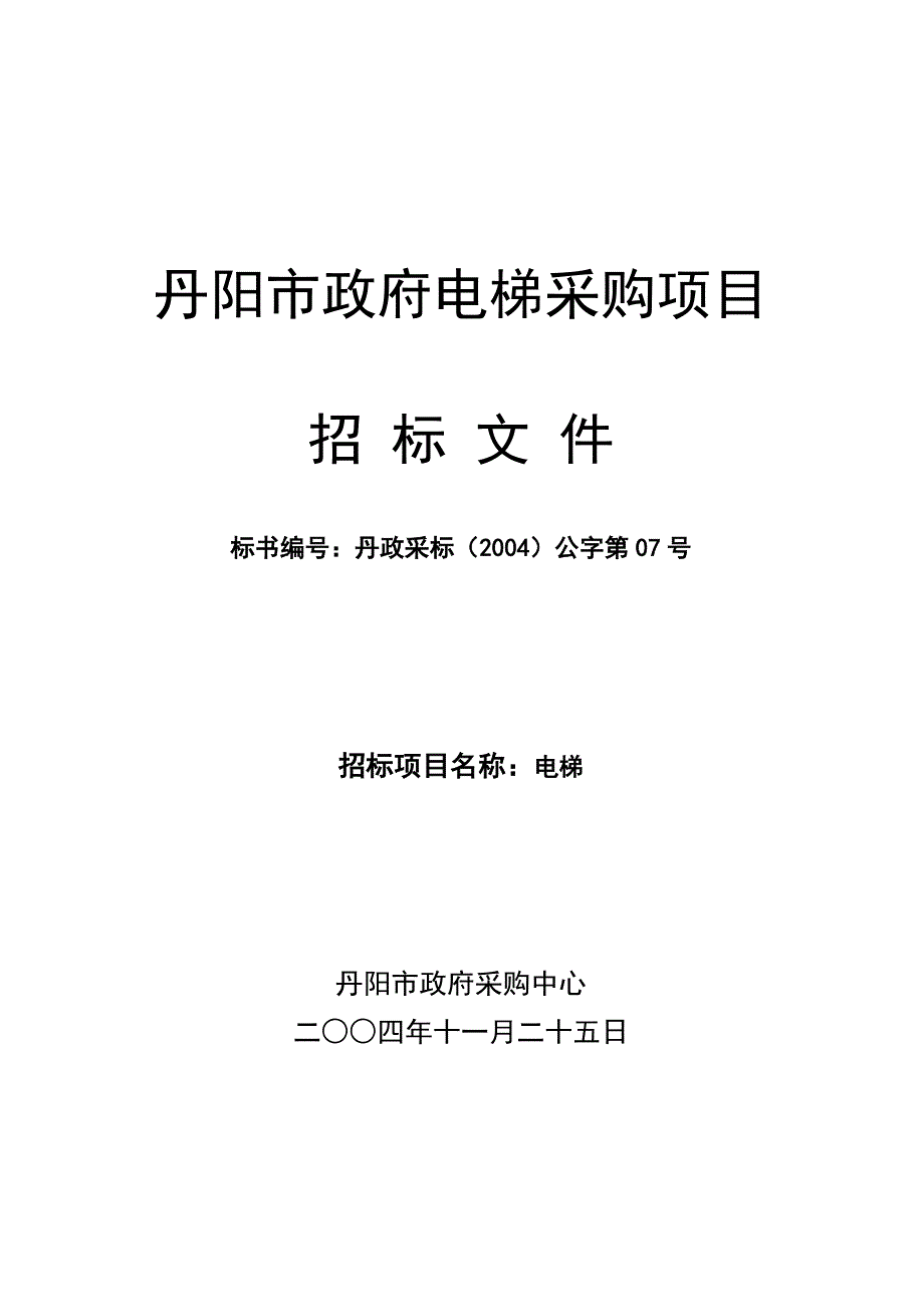 《精编》丹阳市政府电梯采购项目招标资料_第1页