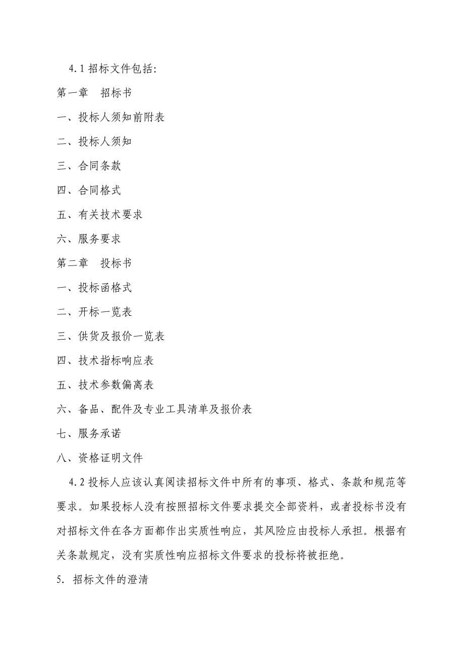 《精编》丹阳市政府电梯采购项目招标资料_第5页