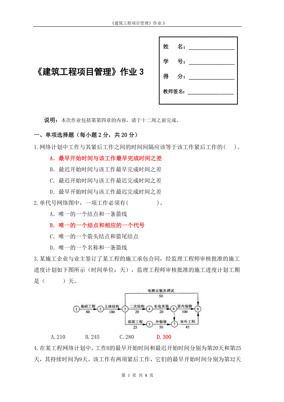 国家开放大学《建筑工程项目管理》形成性考核3参考答案_第1页