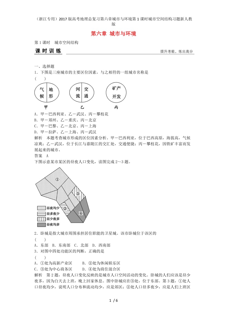 高考地理总复习第六章城市与环境第1课时城市空间结构习题新人教版_第1页