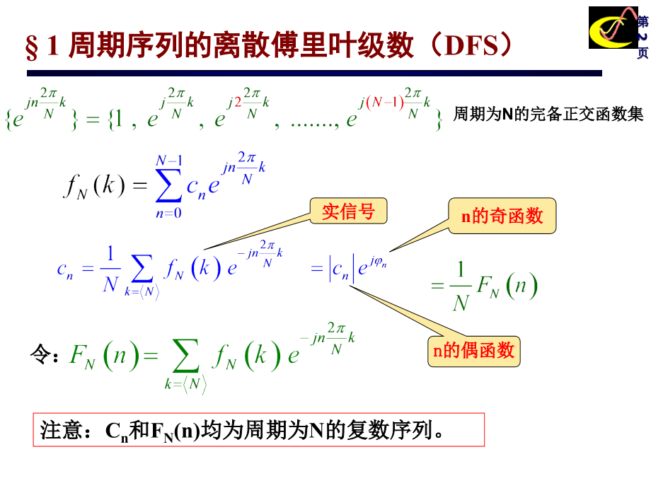 [计算机软件及应用]第六章离散系统的频域和z域分析.ppt_第2页