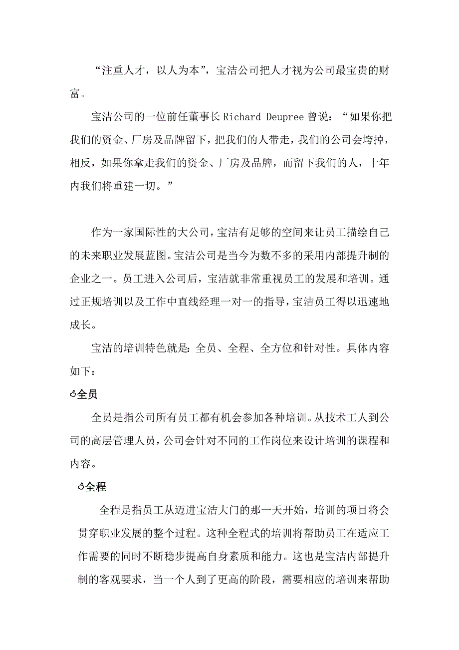 《精编》某公司宝洁全程及针对性管理培训_第2页