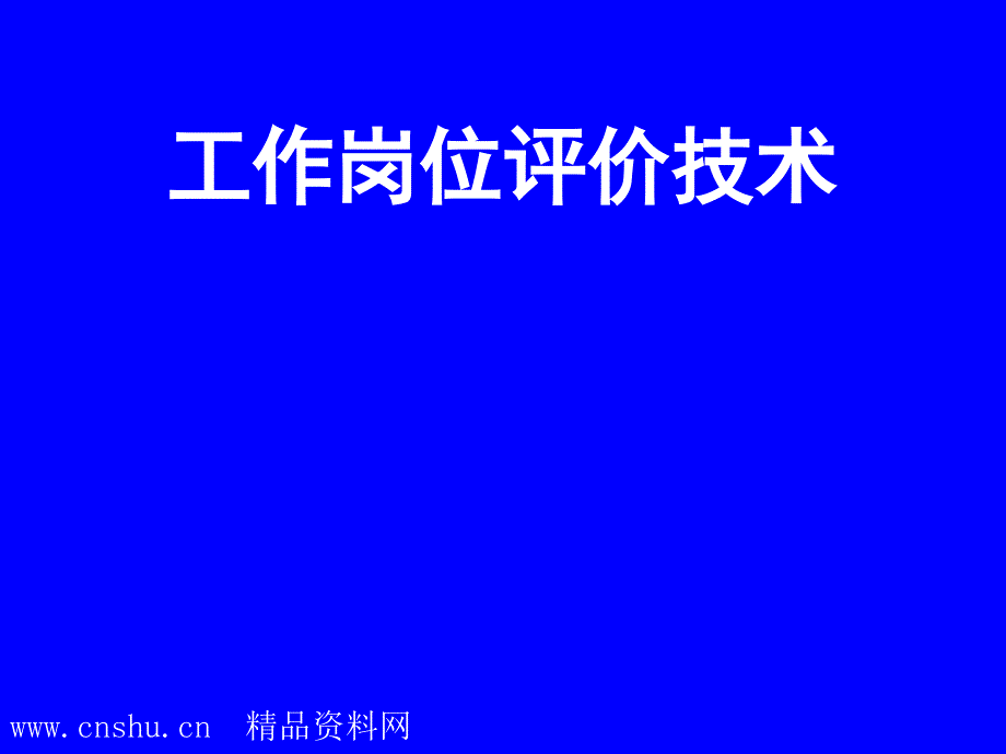 《精编》工作岗位评价技术简介_第1页