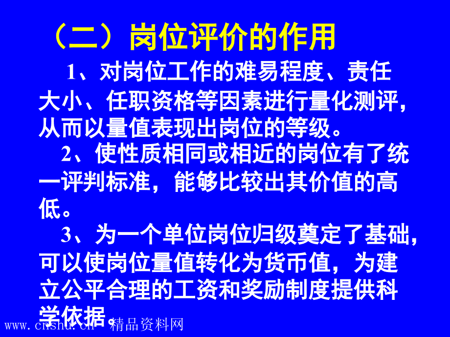 《精编》工作岗位评价技术简介_第3页