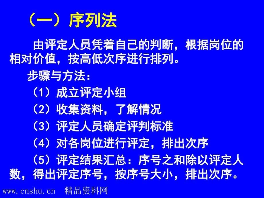 《精编》工作岗位评价技术简介_第5页