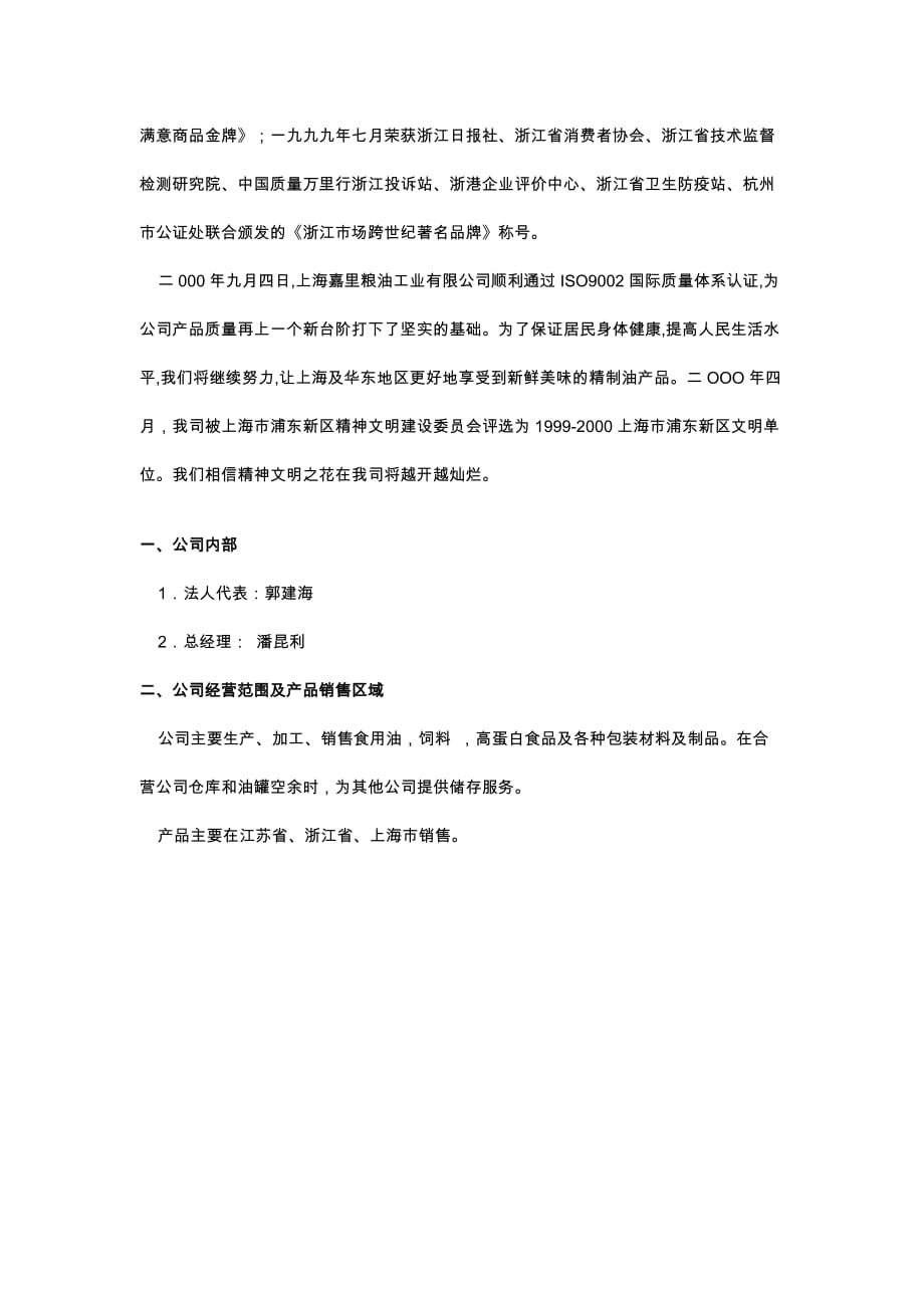 《精编》上海嘉里粮油工业有限公司_第2页