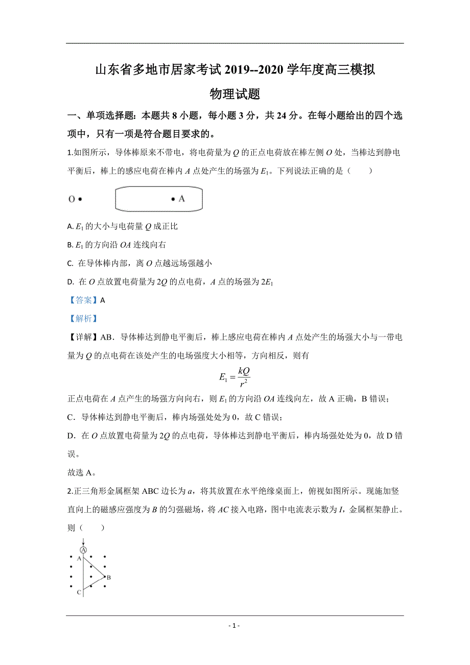 山东省多地市2020届高三下学期线上模拟物理试题 Word版含解析_第1页