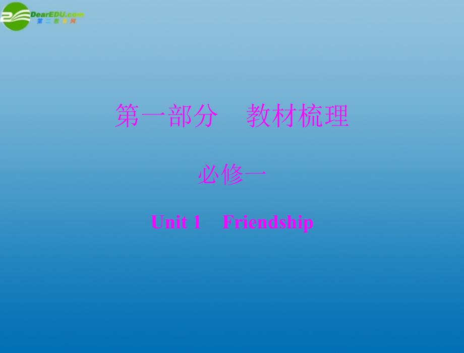 《高考风向标》2012年高考英语一轮复习 Unit 1 Friendship课件 新人教版必修1.ppt_第1页