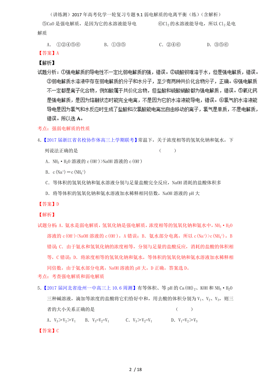 高考化学一轮复习专题9.1弱电解质的电离平衡（练）（含解析）_第2页