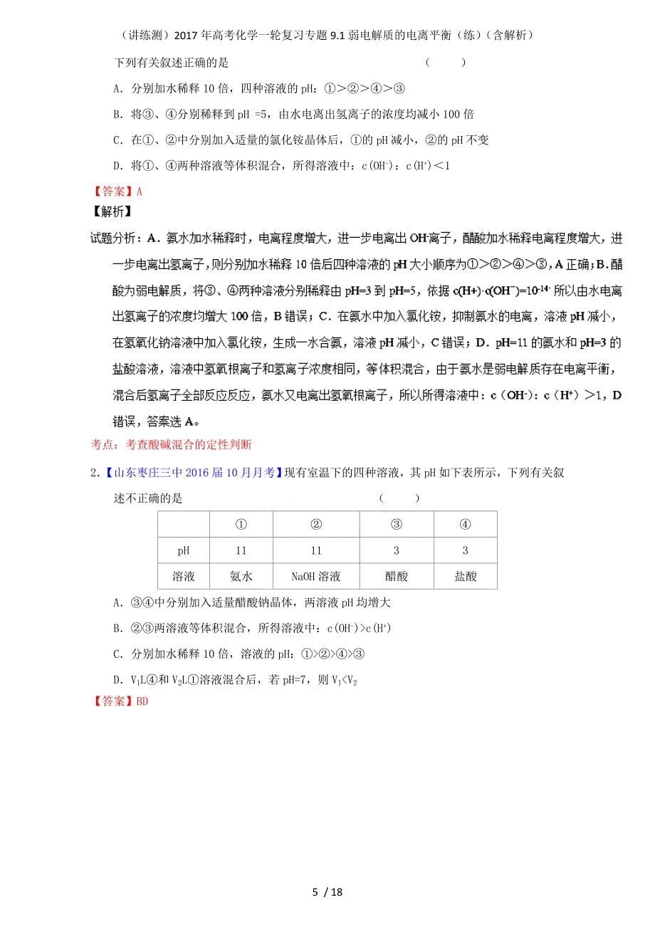 高考化学一轮复习专题9.1弱电解质的电离平衡（练）（含解析）_第5页