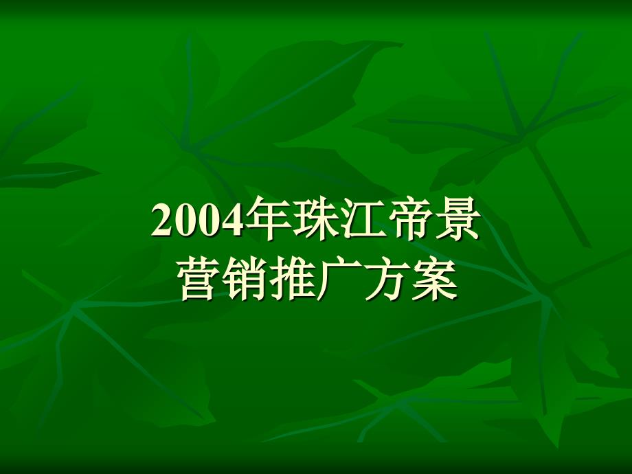 《精编》某年珠江帝景营销推广方案_第1页