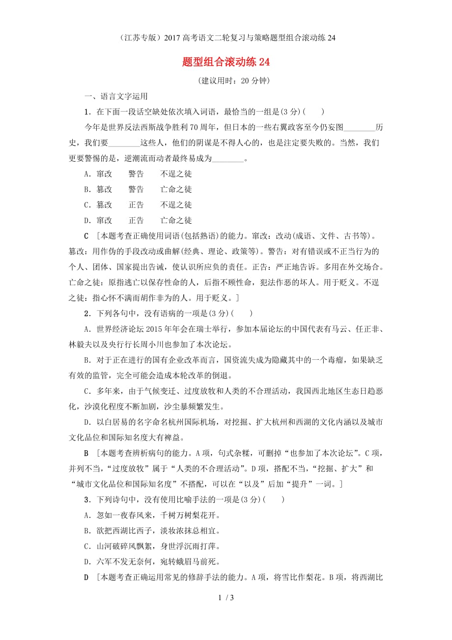 高考语文二轮复习与策略题型组合滚动练24_第1页