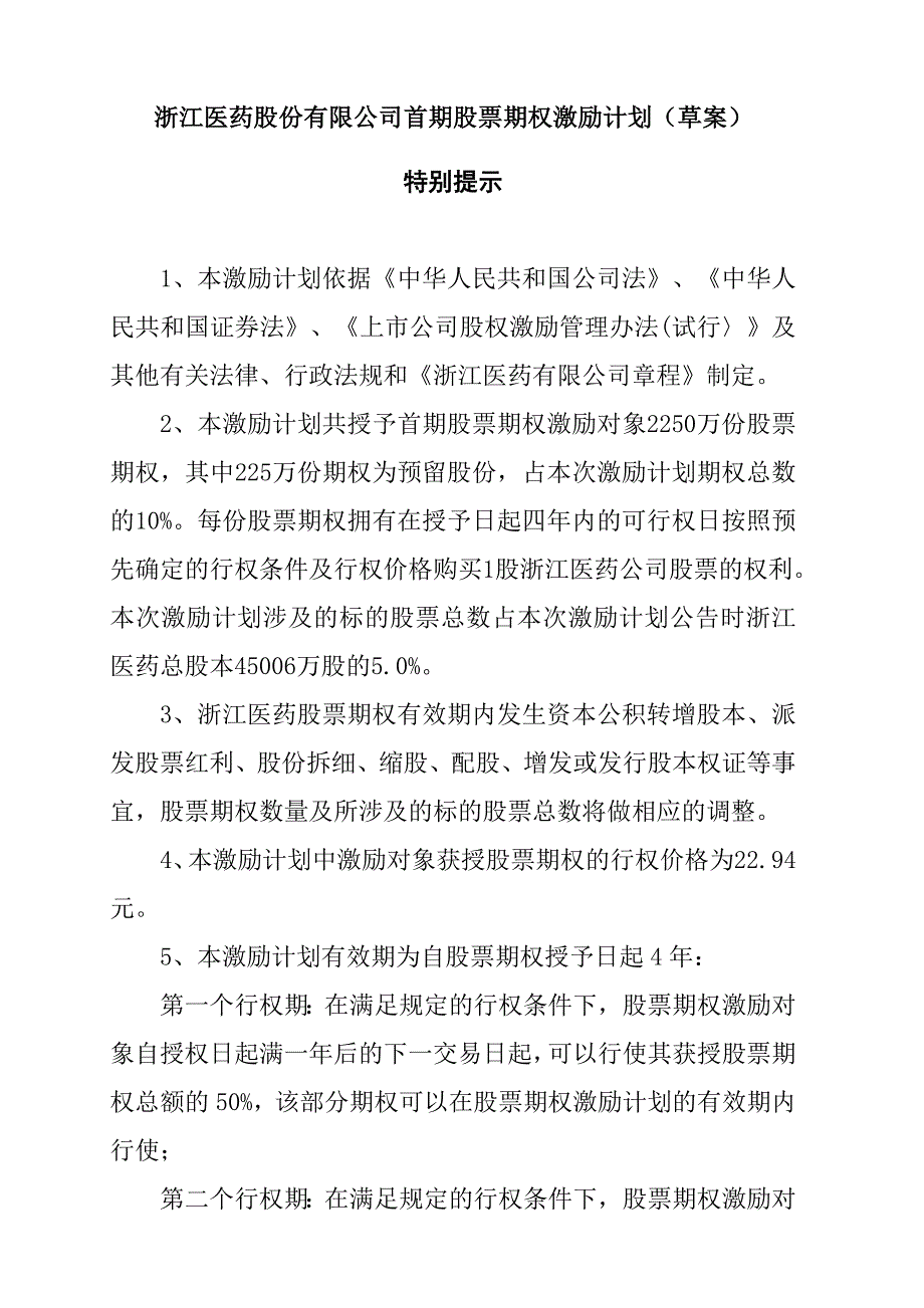 《精编》浙江某医药公司股票期权激励计划_第1页