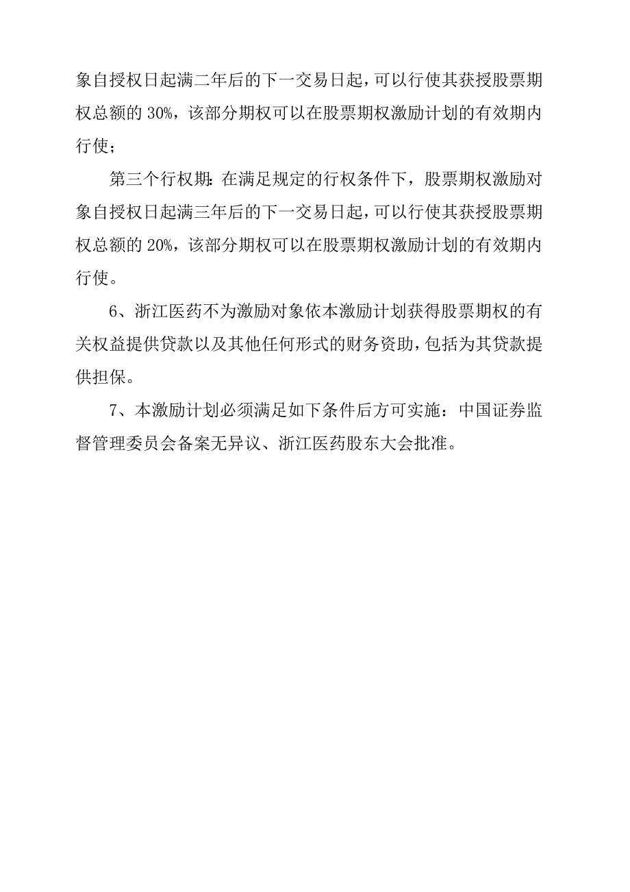 《精编》浙江某医药公司股票期权激励计划_第2页