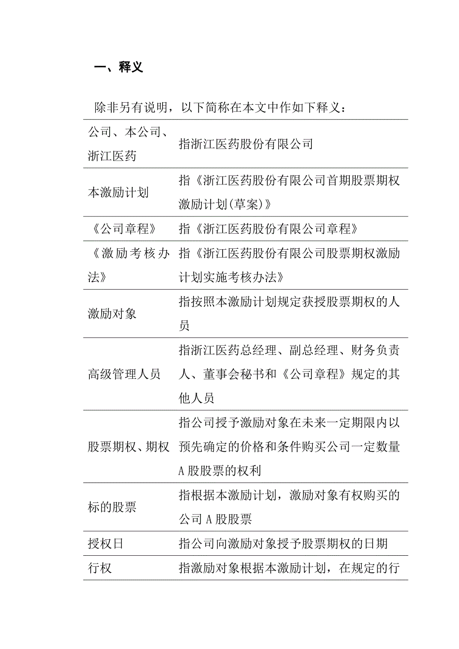《精编》浙江某医药公司股票期权激励计划_第4页
