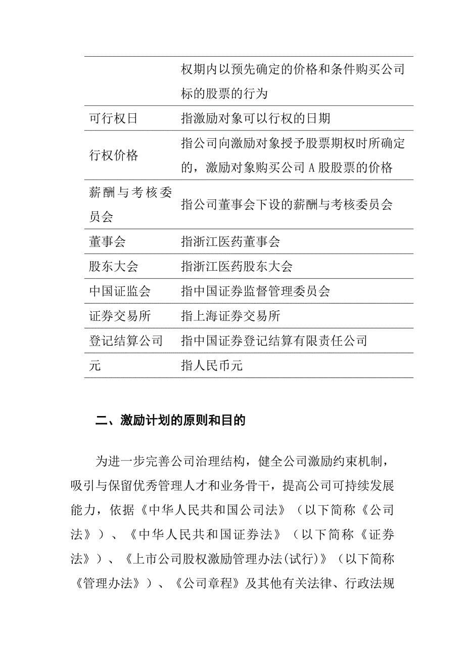 《精编》浙江某医药公司股票期权激励计划_第5页