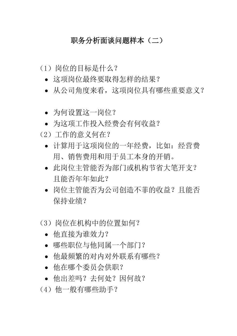 《精编》职务分析面谈问题样本_第1页