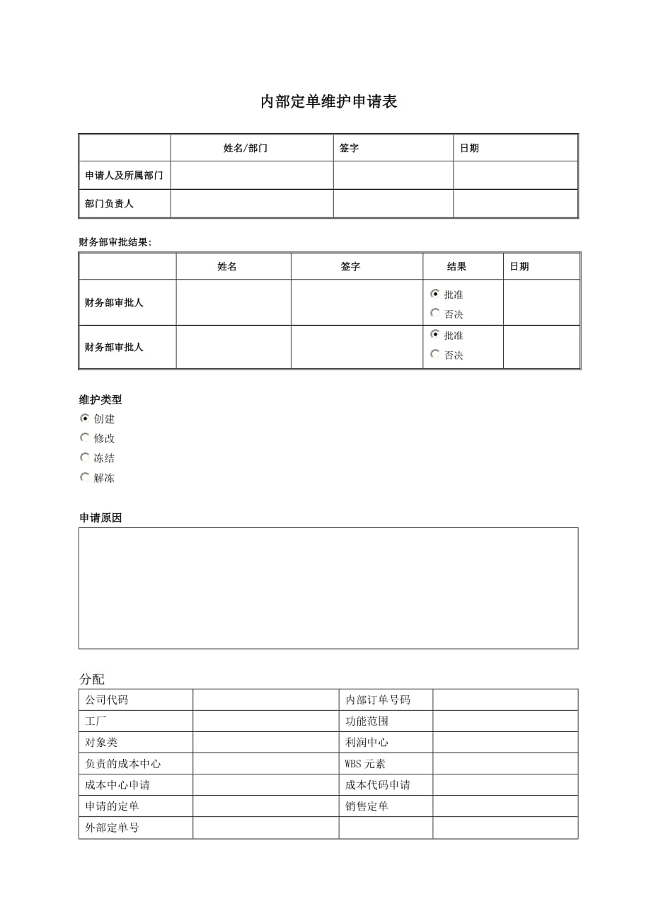 《精编》内部定单维护申请表_第1页