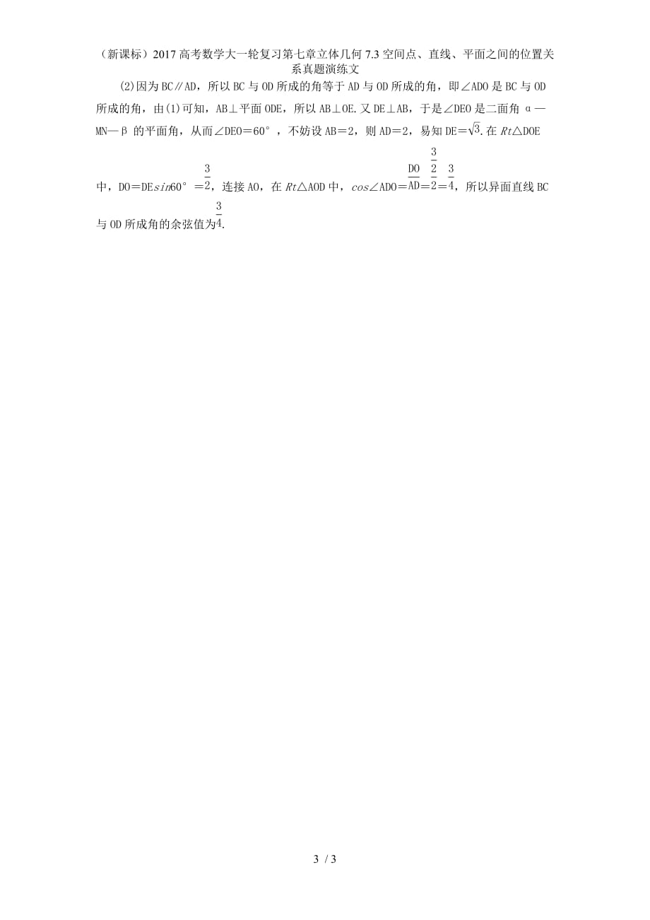 高考数学大一轮复习第七章立体几何7.3空间点、直线、平面之间的位置关系真题演练文_第3页