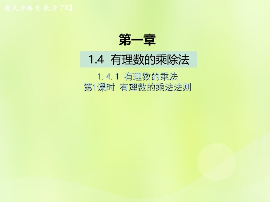 （遵义专版）2018年七年级数学上册 第一章 有理数 1.4 有理数的乘除法 1.4.1 有理数的乘法 第1课时 有理数的乘法法则课后作业课件 （新版）新人教版_第1页