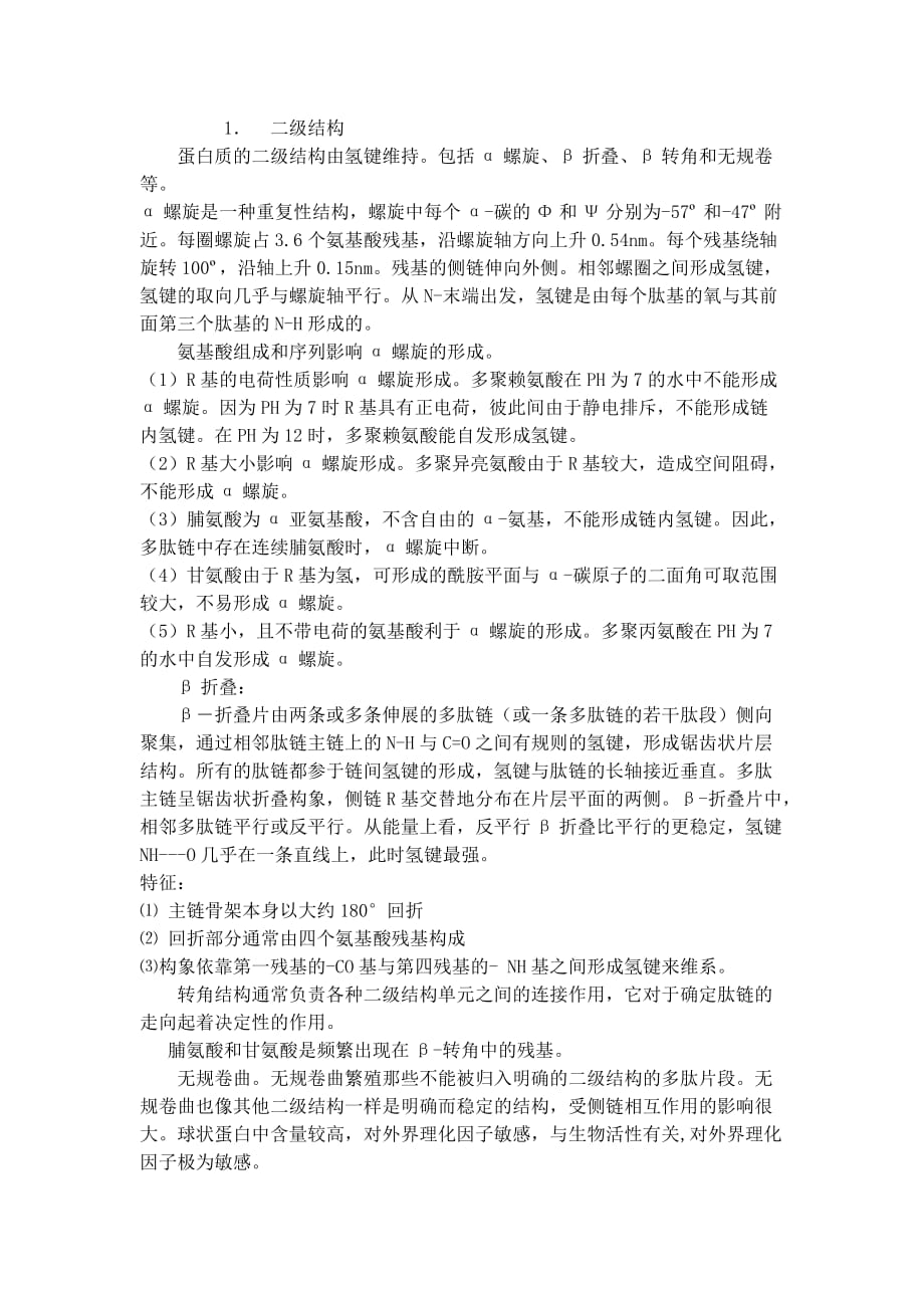 蛋白质一级结构与高级结构关系.doc_第2页