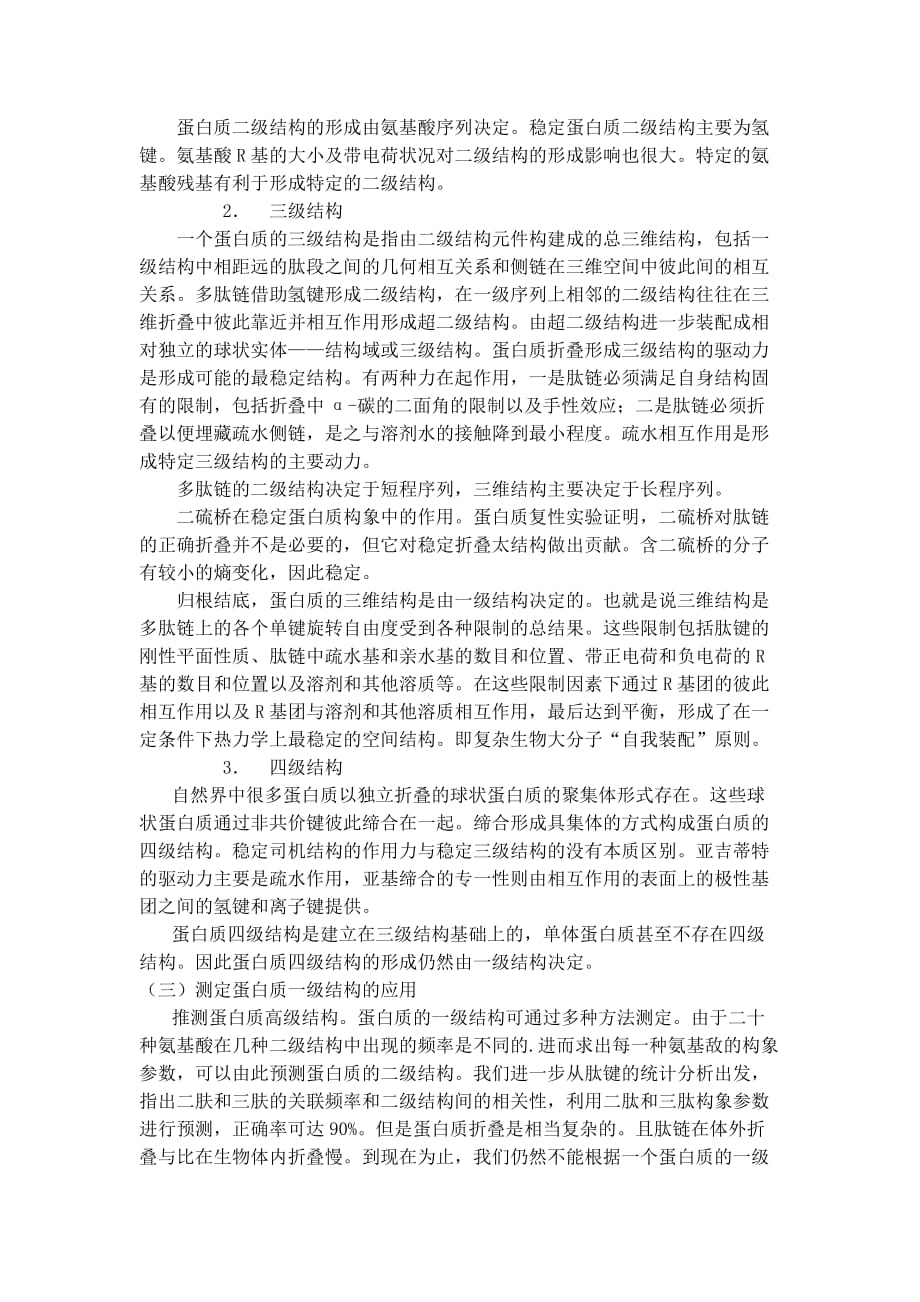 蛋白质一级结构与高级结构关系.doc_第3页