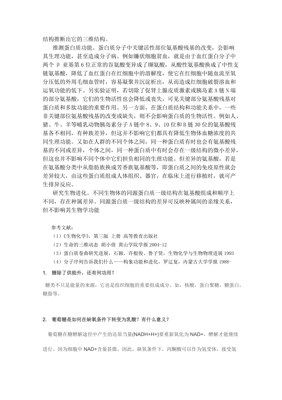 蛋白质一级结构与高级结构关系.doc_第4页