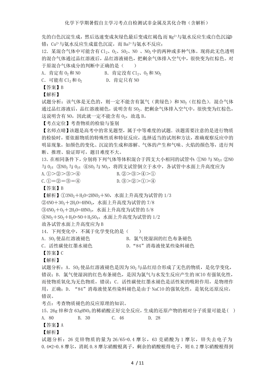 化学下学期暑假自主学习考点自检测试非金属及其化合物（含解析）_第4页