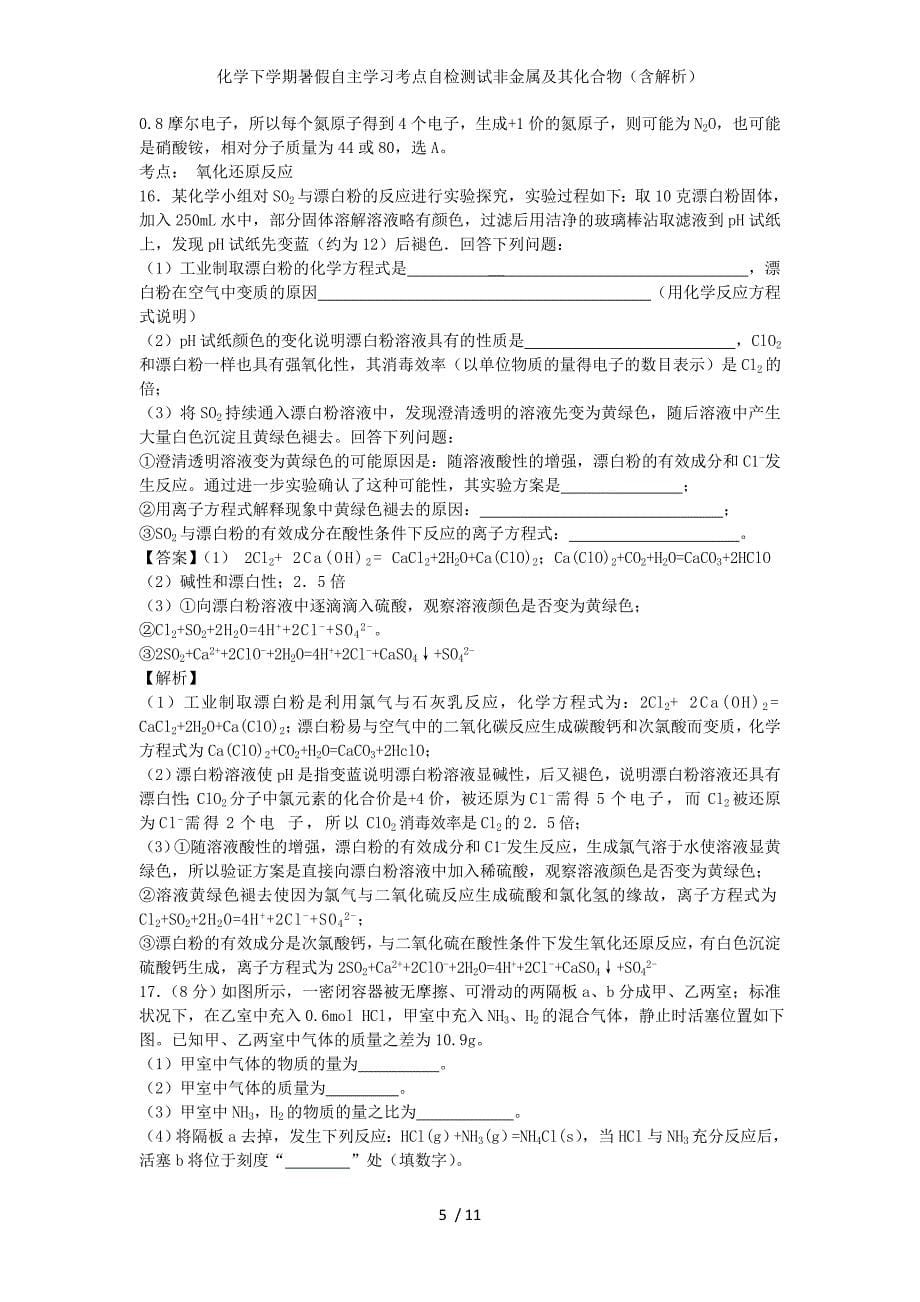 化学下学期暑假自主学习考点自检测试非金属及其化合物（含解析）_第5页