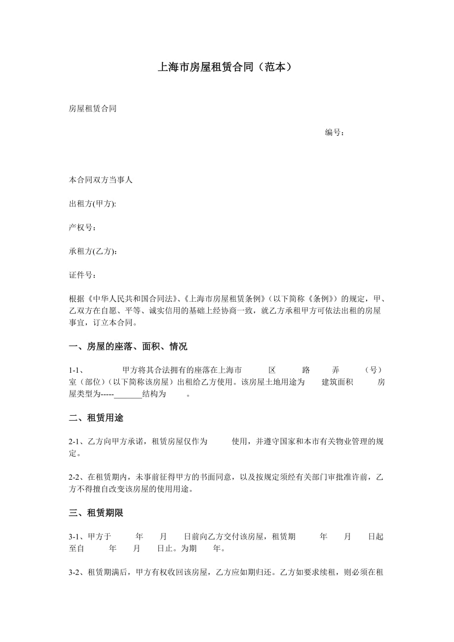 《精编》上海市房屋租赁合同范本_第1页