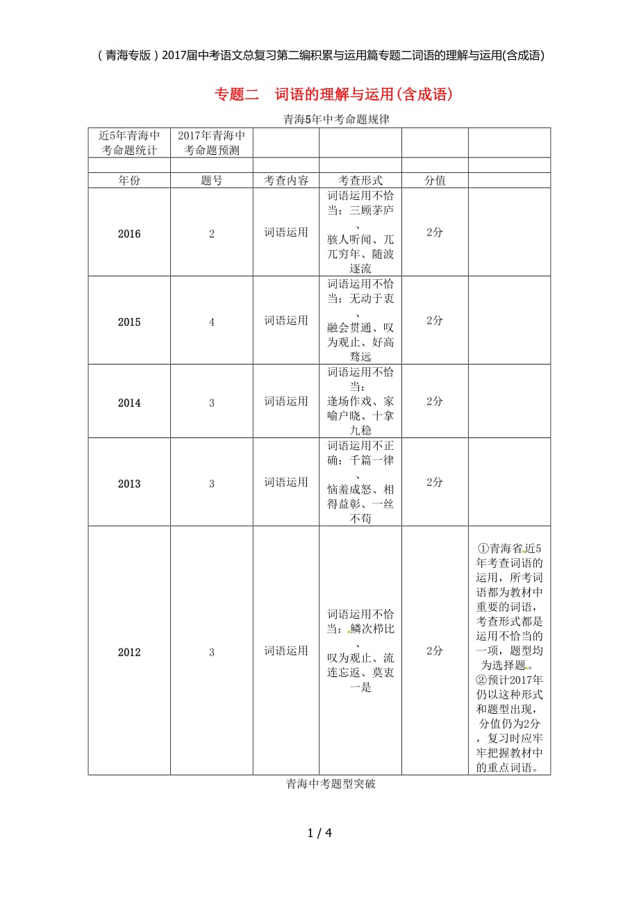 中考语文总复习第二编积累与运用篇专题二词语的理解与运用(含成语)_第1页