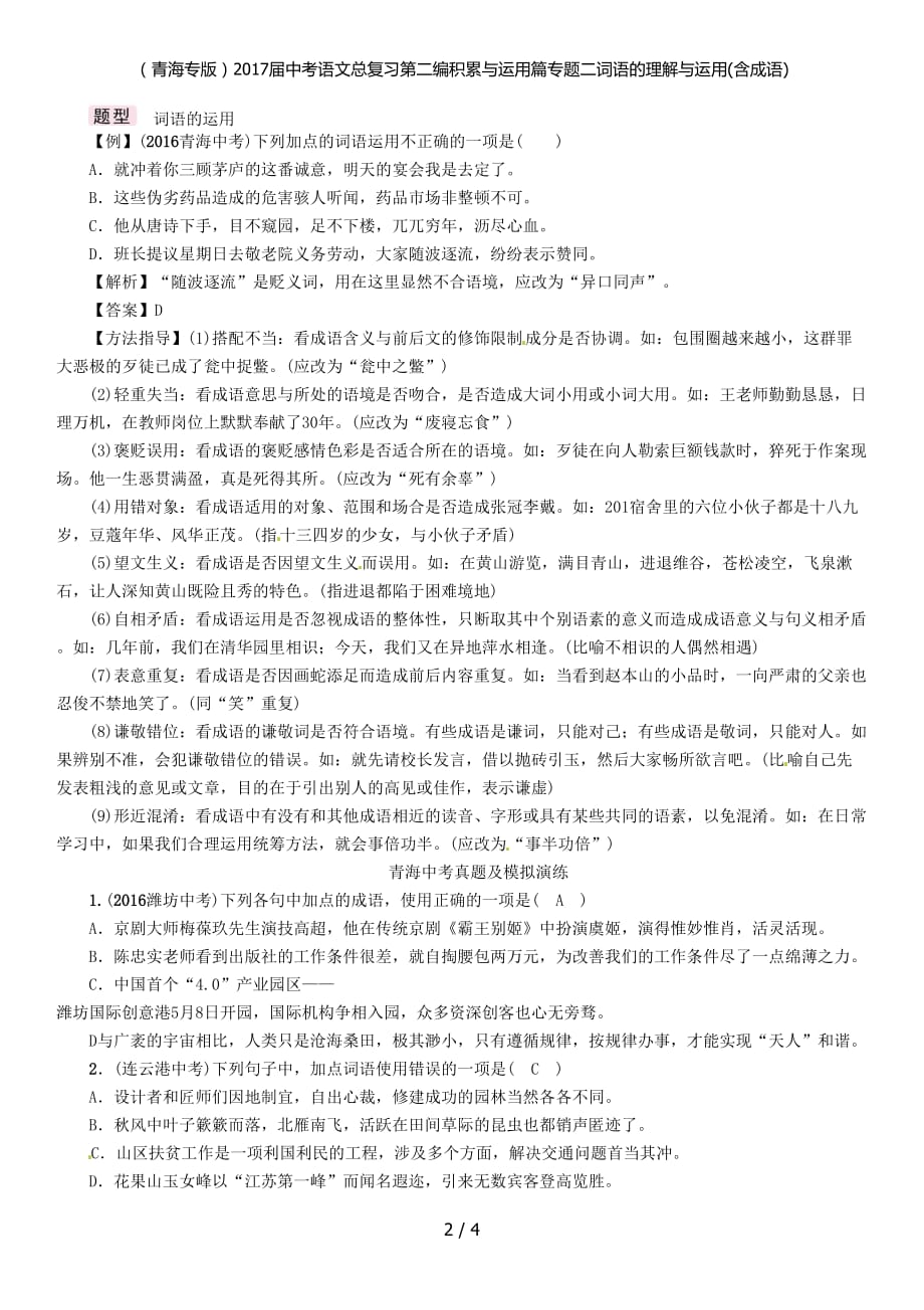 中考语文总复习第二编积累与运用篇专题二词语的理解与运用(含成语)_第2页