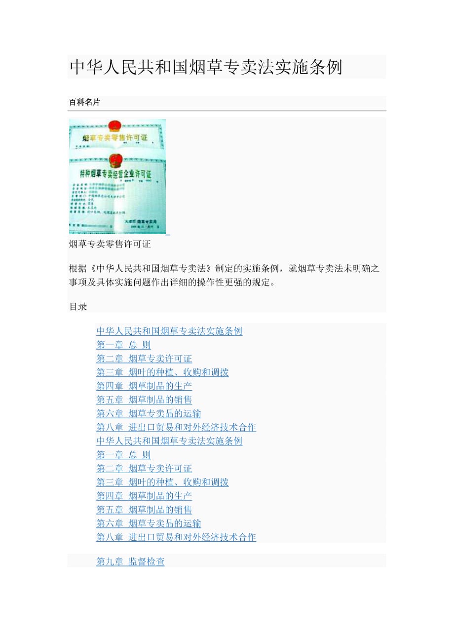 【行业】中华人民共和国烟草专卖法实施细则_第1页