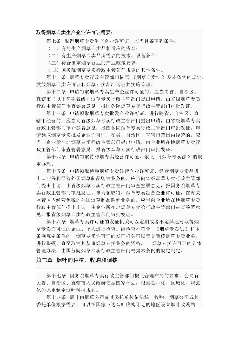 【行业】中华人民共和国烟草专卖法实施细则_第3页