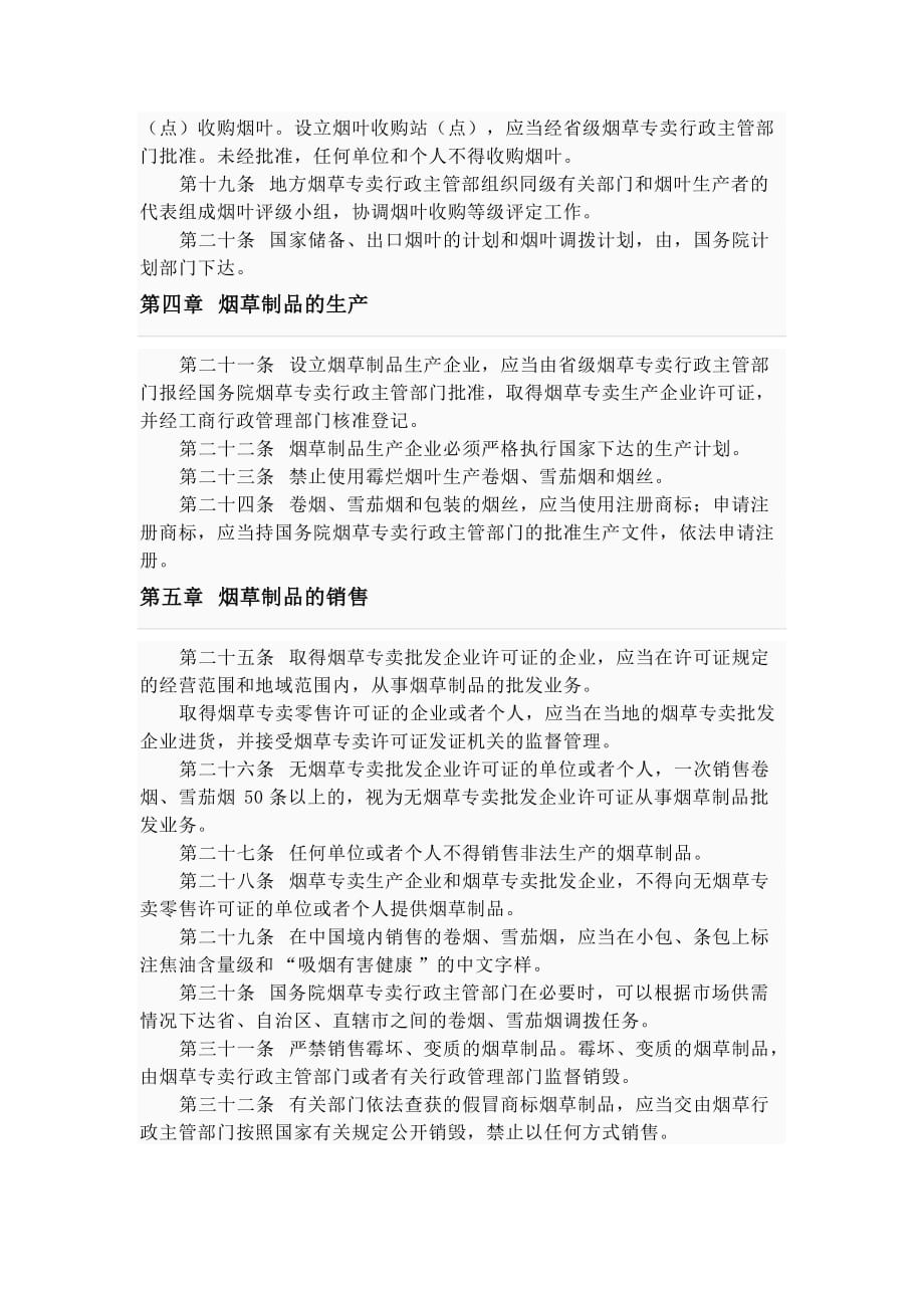 【行业】中华人民共和国烟草专卖法实施细则_第4页