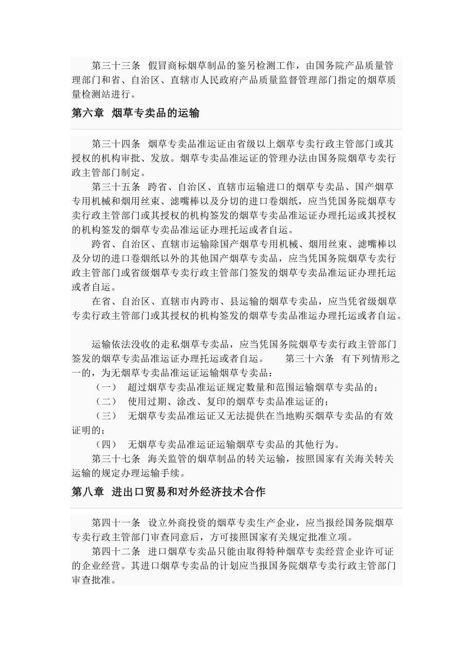 【行业】中华人民共和国烟草专卖法实施细则_第5页