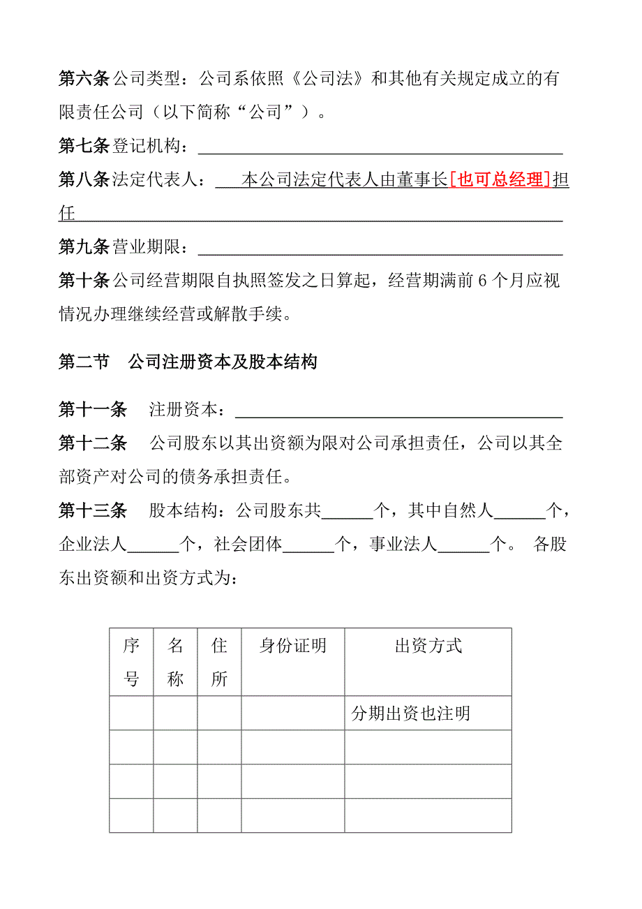 《精编》某有限责任公司最新管理制度章程_第2页