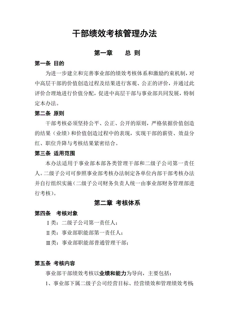 《精编》某公司干部绩效考核管理制度_第1页