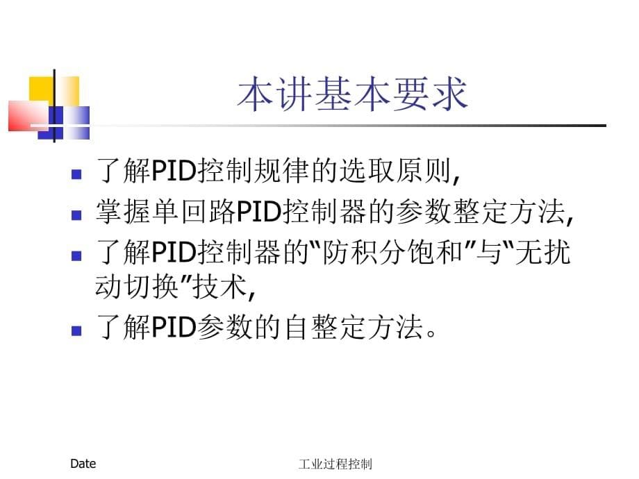 浙大工业过程控制4.PID控制器的参数整定及其应用.ppt_第5页