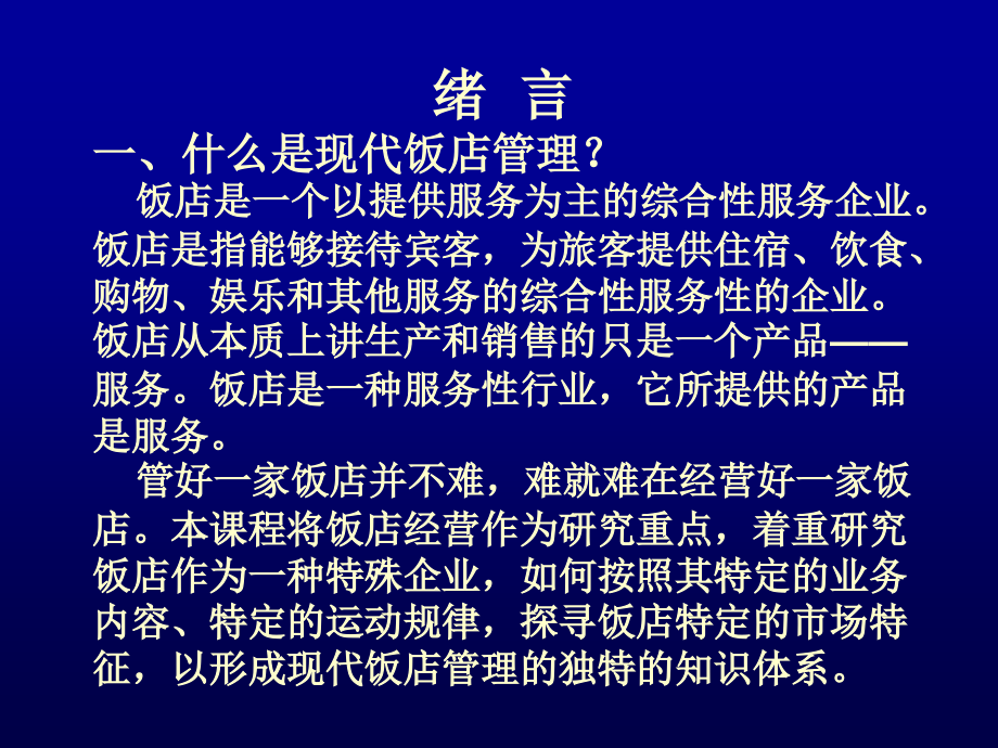 《精编》某现代饭店管理规划程序_第2页