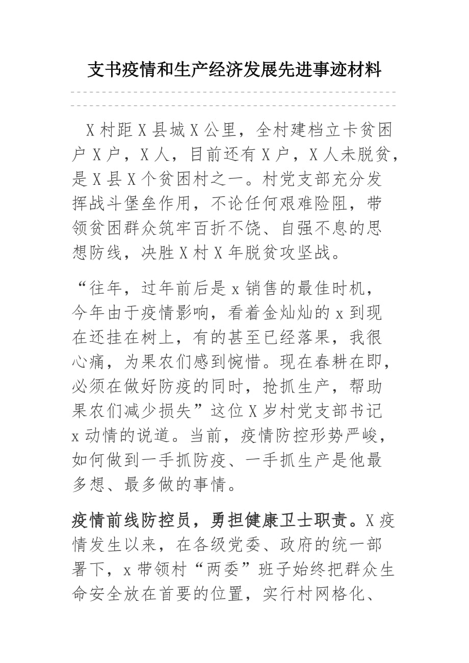 支书疫情和生产经济发展先进事迹材料.doc_第1页