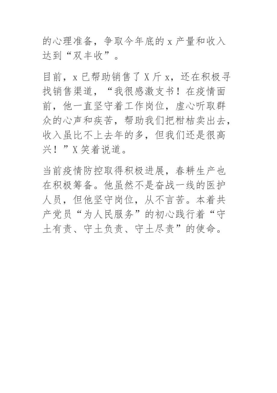 支书疫情和生产经济发展先进事迹材料.doc_第4页