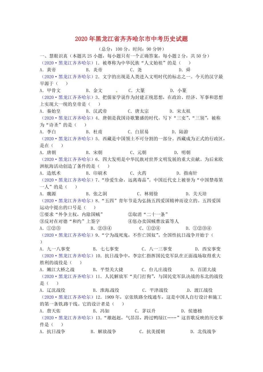 黑龙江省齐齐哈尔市2020年中考历史真题试题_第1页